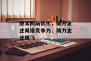 遵义网站优化，提升企业网络竞争力，助力企业腾飞