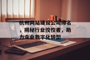 杭州网站建设公司排名，揭秘行业佼佼者，助力企业数字化转型