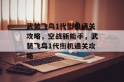 武装飞鸟1代街机通关攻略,空战新能手,武装飞鸟1代街机通关攻略