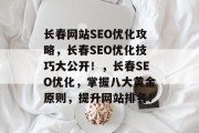 长春网站SEO优化攻略，长春SEO优化技巧大公开！，长春SEO优化，掌握八大黄金原则，提升网站排名！