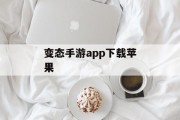 变态手游app下载苹果