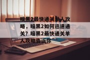 暗黑2最快通关单人攻略,暗黑2如何迅速通关?暗黑2最快通关单人攻略告诉你