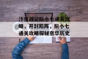汴京战记阮小七通关攻略，开封陷阵，阮小七通关攻略探秘京华历史！