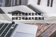 创世之书通关全攻略,创世之书通关大圆满攻略