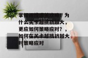 掌握画线通关攻略!为什么关卡越挑战越大,更应如何策略应对?,如何在关卡越挑战越大时策略应对