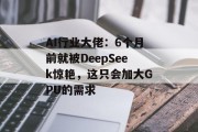 AI行业大佬：6个月前就被DeepSeek惊艳，这只会加大GPU的需求