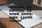 AWS构建网站，快速搭建AWS网站，从规划到部署，轻松搭建AWS网站，全方位指南与实战经验