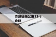 奇迹暖暖公主11-8攻略