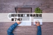 双针探底！市场调整结束了吗？