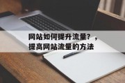 网站如何提升流量？，提高网站流量的方法