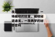 夜间秘语通关攻略，一场破晓的较量，破晓秘语通关，一夜两梦的秘密密码