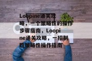 Loopine通关攻略,一个策略性的操作步骤指南,Loopine通关攻略,一招制胜策略性操作指南