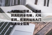 凡科网站搭建，从基础到高阶的全攻略，凡科官网，搭建网站从入门到高级全指南