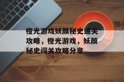 橙光游戏妖颜秘史通关攻略,橙光游戏,妖颜秘史闯关攻略分享 橙光游戏妖颜秘史通关攻略,橙光游戏,妖颜秘史闯关攻略分享