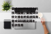 荣成SEO优化排名的技巧指南,荣成SEO优化排名的实战指南,荣成SEO优化排名,实战指南 荣成SEO优化排名的技巧指南,荣成SEO优化排名的实战指南,荣成SEO优化排名,实战指南