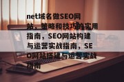 net域名做SEO网站,策略和技巧的实用指南,SEO网站构建与运营实战指南,SEO网站搭建与运营实战指南 net域名做SEO网站,策略和技巧的实用指南,SEO网站构建与运营实战指南,SEO网站搭建与运营实战指南