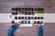 魔兽神之浩劫通关攻略视频 - 一步成功!,魔兽神之浩劫通关攻略,一招达成,全程记录!
