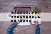 佛山网站优化，助力企业提升网络竞争力，实现线上业务增长