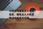小班游戏捕鱼达人活动反思，捕鱼达人小班游戏活动反思与总结