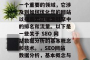 SEO网站数据分析是一个重要的领域,它涉及到如何优化您的网站以提高其在搜索引擎中的排名和流量。以下是一些关于 SEO 网站数据分析的基本概念和技术。,SEO网站数据分析,基本概念与技术指南 SEO网站数据分析是一个重要的领域,它涉及到如何优化您的网站以提高其在搜索引擎中的排名和流量。以下是一些关于 SEO 网站数据分析的基本概念和技术。,SEO网站数据分析,基本概念与技术指南