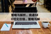 南通SEO优化价格的策略与解析，南通SEO优化价格，策略与解析