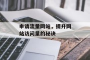 申请流量网站，提升网站访问量的秘诀
