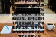 SEO（搜索引擎优化）是利用计算机程序和网络技术将网站的元数据与外部搜索引擎（如谷歌、微软等）匹配起来的过程。这种过程对于提高网站排名、吸引更多的流量、提升网站知名度都有重要的作用。，SEO引擎优化实战指南