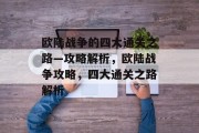 欧陆战争的四大通关之路—攻略解析，欧陆战争攻略，四大通关之路解析