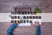 2023年海外中文网站排名，盘点最受欢迎的中文信息平台