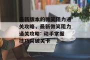 最新版本的微笑阻力通关攻略,最新微笑阻力通关攻略: 动手掌握技巧突破关卡