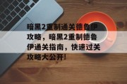 暗黑2重制通关德鲁伊攻略,暗黑2重制德鲁伊通关指南,快速过关攻略大公开!