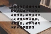 流量优化的重要性及其在网站设计中的应用,流量优化,网页设计中不可或缺的关键要素,流量优化,引擎排名与网页设计的重要性 流量优化的重要性及其在网站设计中的应用,流量优化,网页设计中不可或缺的关键要素,流量优化,引擎排名与网页设计的重要性