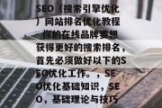 SEO（搜索引擎优化）网站排名优化教程 - 你的在线品牌要想获得更好的搜索排名，首先必须做好以下的SEO优化工作。，SEO优化基础知识，SEO，基础理论与技巧