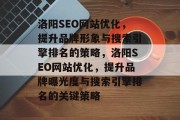 洛阳SEO网站优化，提升品牌形象与搜索引擎排名的策略，洛阳SEO网站优化，提升品牌曝光度与搜索引擎排名的关键策略