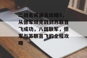 二战名将通关攻略8,从德军坦克战到苏联首飞成功,八国联军,德军与苏联首飞的全程攻略