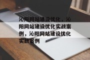 沁阳网站建设优化,沁阳网站建设优化实战案例,沁阳网站建设优化实战案例 沁阳网站建设优化,沁阳网站建设优化实战案例,沁阳网站建设优化实战案例