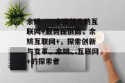 余姚——中国领先的互联网+服务提供商,余姚互联网+,探索创新与变革,余姚,互联网+的探索者