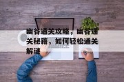 幽谷通关攻略，幽谷通关秘籍，如何轻松通关解谜