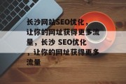 长沙网站SEO优化，让你的网址获得更多流量，长沙 SEO优化，让你的网址获得更多流量