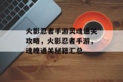 火影忍者手游灵魂通关攻略,火影忍者手游,魂魄通关秘籍汇总