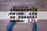 名将队长通关攻略，你的战斗秘籍！，名将通天榜，资深将领的战斗秘籍秘籍啦！