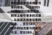优化网站教程SEO是指通过使用关键词和优质的内容来提高搜索引擎的排名。一个好的SEO策略可以帮助你在网页上吸引更多的流量，从而提高搜索引擎的排名。，优化SEO，提升网站流量与排名的方法，优化SEO，如何提高网站流量与排名？
