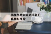 揭秘免费刷网站排名的真相与风险