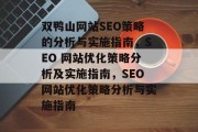 双鸭山网站SEO策略的分析与实施指南,SEO 网站优化策略分析及实施指南,SEO网站优化策略分析与实施指南 双鸭山网站SEO策略的分析与实施指南,SEO 网站优化策略分析及实施指南,SEO网站优化策略分析与实施指南