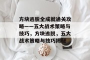 方块逃脱全成就通关攻略——五大战术策略与技巧,方块逃脱,五大战术策略与技巧揭秘