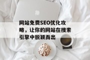 网站免费SEO优化攻略，让你的网站在搜索引擎中脱颖而出