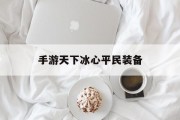 手游天下冰心平民装备