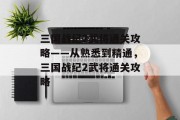 三国战纪2武将通关攻略——从熟悉到精通,三国战纪2武将通关攻略