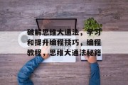 破解思维大通法,学习和提升编程技巧,编程教程,思维大通法秘籍
