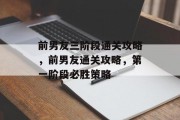 前男友三阶段通关攻略,前男友通关攻略,第一阶段必胜策略